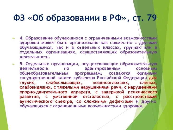 ФЗ «Об образовании в РФ», ст. 79 4. Образование обучающихся с ограниченными возможностями