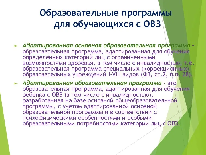 Образовательные программы для обучающихся с ОВЗ Адаптированная основная образовательная программа