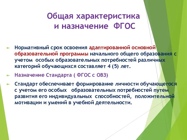 Общая характеристика и назначение ФГОС Нормативный срок освоения адаптированной основной образовательной программы начального