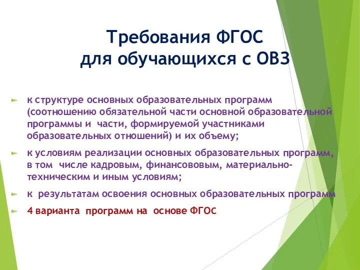 Требования ФГОС для обучающихся с ОВЗ к структуре основных образовательных