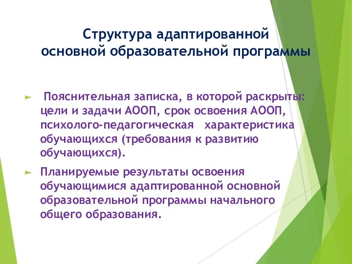 Структура адаптированной основной образовательной программы Пояснительная записка, в которой раскрыты: