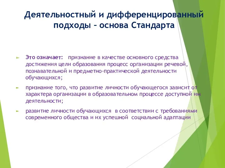 Деятельностный и дифференцированный подходы – основа Стандарта Это означает: признание в качестве основного