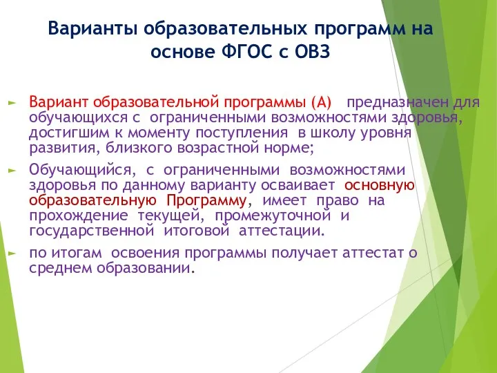 Варианты образовательных программ на основе ФГОС с ОВЗ Вариант образовательной