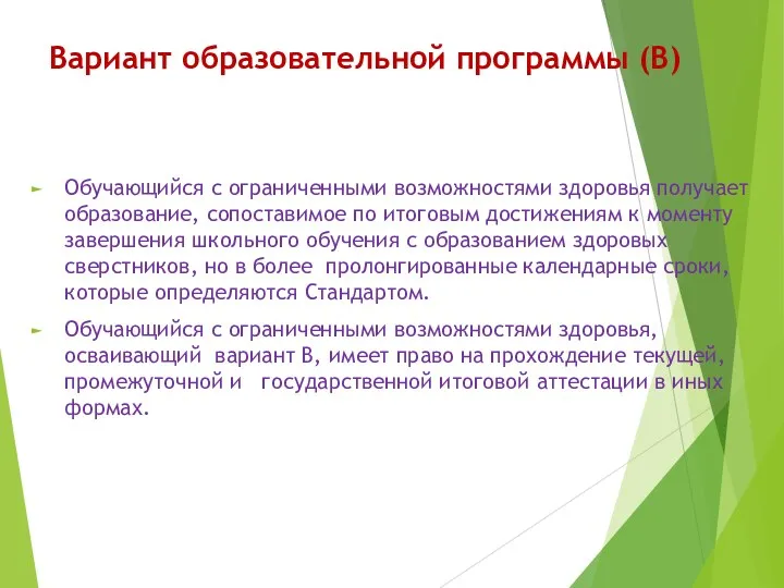 Вариант образовательной программы (В) Обучающийся с ограниченными возможностями здоровья получает образование, сопоставимое по