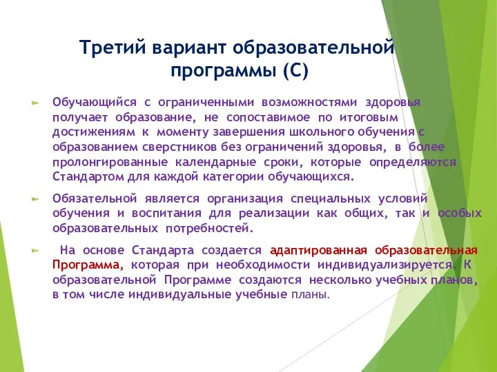 Третий вариант образовательной программы (С) Обучающийся с ограниченными возможностями здоровья получает образование, не