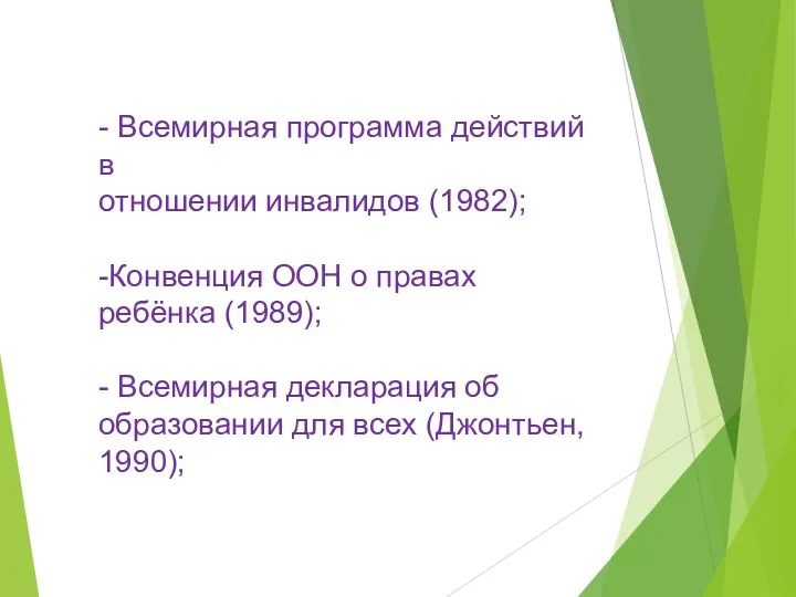 - Всемирная программа действий в отношении инвалидов (1982); -Конвенция ООН о правах ребёнка