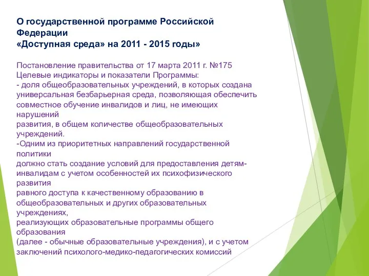 О государственной программе Российской Федерации «Доступная среда» на 2011 - 2015 годы» Постановление