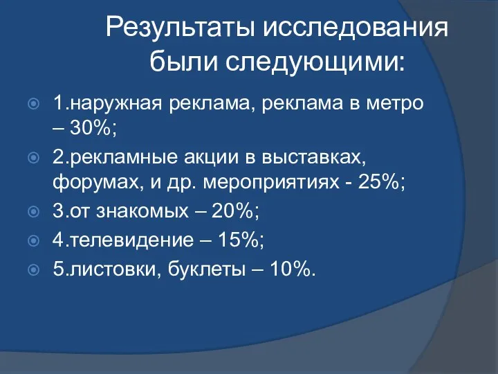 Результаты исследования были следующими: 1.наружная реклама, реклама в метро –