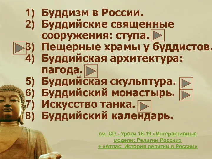 Буддизм в России. Буддийские священные сооружения: ступа. Пещерные храмы у