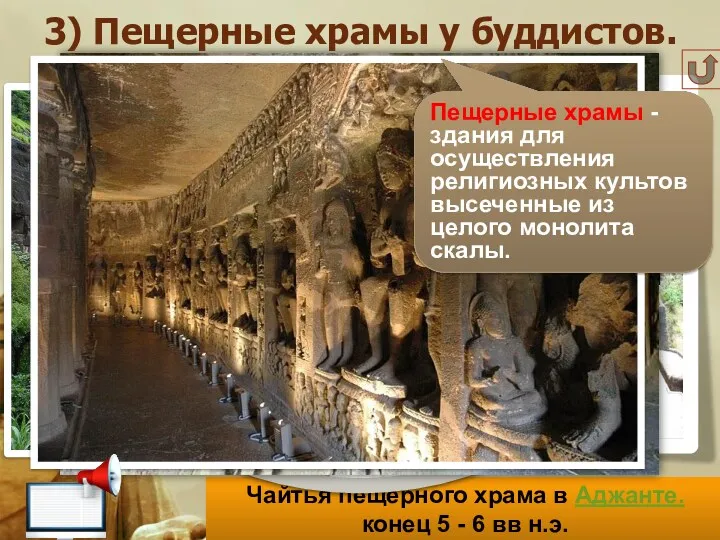 Чайтья пещерного храма в Аджанте. конец 5 - 6 вв н.э. 3) Пещерные