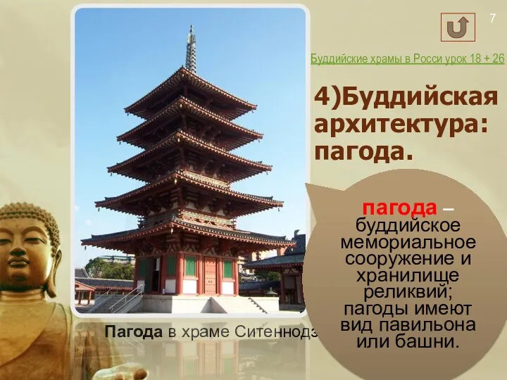 Пагода в храме Ситеннодзи. пагода –буддийское мемориальное сооружение и хранилище реликвий; пагоды имеют