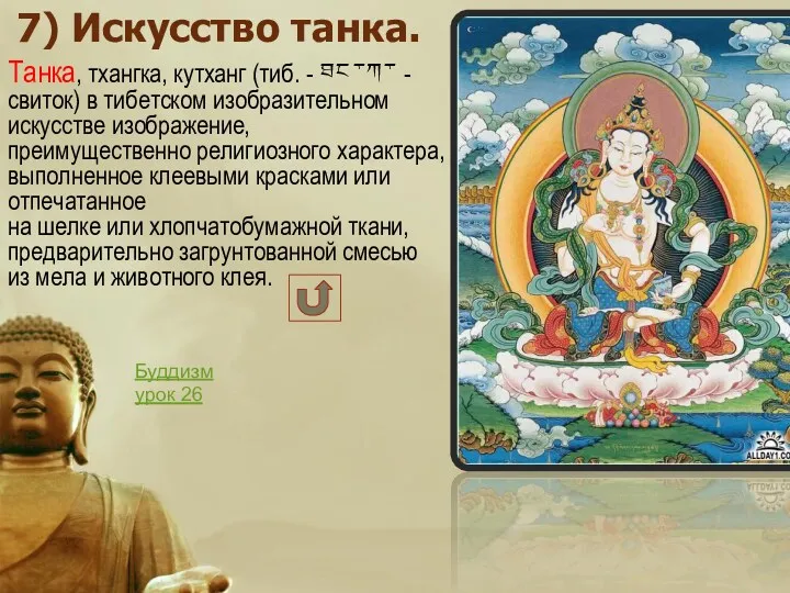 7) Искусство танка. Танка, тхангка, кутханг (тиб. - ཐང་ཀ་ - свиток) в тибетском