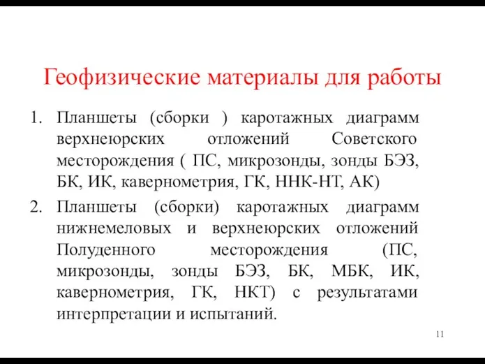 Геофизические материалы для работы Планшеты (сборки ) каротажных диаграмм верхнеюрских