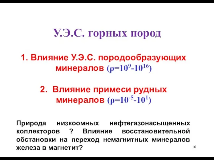 У.Э.С. горных пород 1. Влияние У.Э.С. породообразующих минералов (ρ=109-1016) 2.