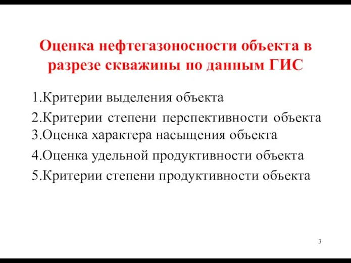 Оценка нефтегазоносности объекта в разрезе скважины по данным ГИС 1.Критерии