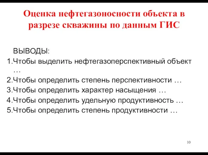 Оценка нефтегазоносности объекта в разрезе скважины по данным ГИС ВЫВОДЫ: