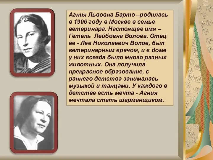 Агния Львовна Барто –родилась в 1906 году в Москве в