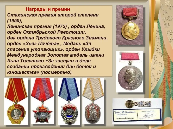 Награды и премии Сталинская премия второй степени (1950), Ленинская премия