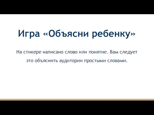 Игра «Объясни ребенку» На стикере написано слово или понятие. Вам следует это объяснить аудитории простыми словами.