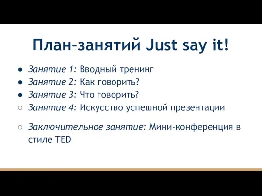 План-занятий Just say it! Занятие 1: Вводный тренинг Занятие 2: