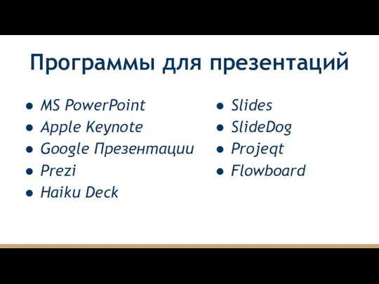 Программы для презентаций MS PowerPoint Apple Keynote Google Презентации Prezi Haiku Deck Slides SlideDog Projeqt Flowboard