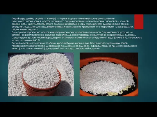 Перли́т (фр. perlite, от perle — жемчуг) — горная порода вулканического происхождения. На