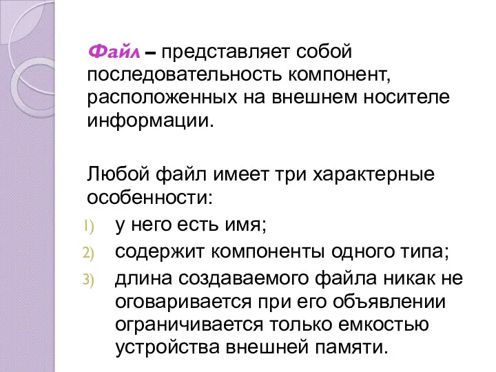 Файл – представляет собой последовательность компонент, расположенных на внешнем носителе