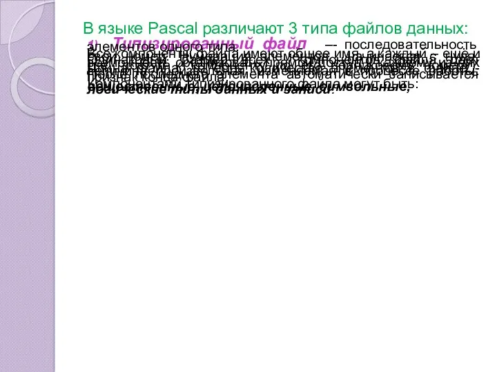 В языке Pascal различают 3 типа файлов данных: 1) Типизированный