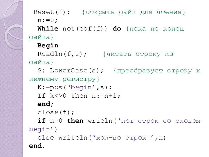 Reset(f); {открыть файл для чтения} n:=0; While not(eof(f)) do {пока
