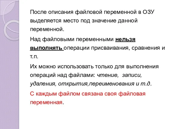 После описания файловой переменной в ОЗУ выделяется место под значение