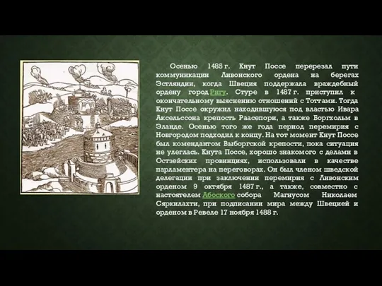 Осенью 1485 г. Кнут Поссе перерезал пути коммуникации Ливонского ордена