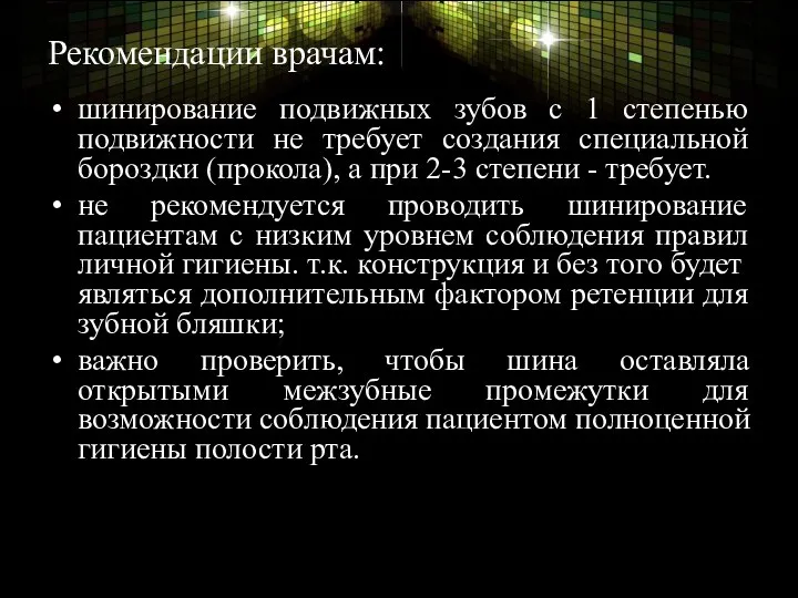 Рекомендации врачам: шинирование подвижных зубов с 1 степенью подвижности не