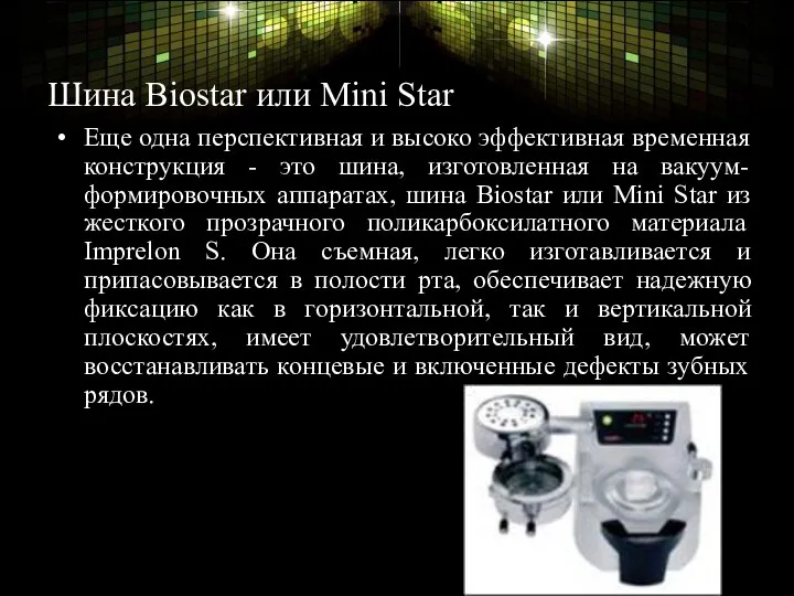 Шина Biostar или Mini Star Еще одна перспективная и высоко