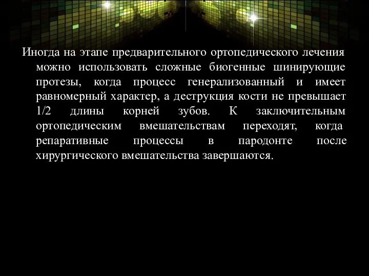 Иногда на этапе предварительного ортопедического лечения можно использовать сложные биогенные