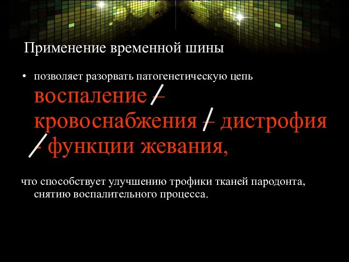 Применение временной шины позволяет разорвать патогенетическую цепь воспаление – кровоснабжения