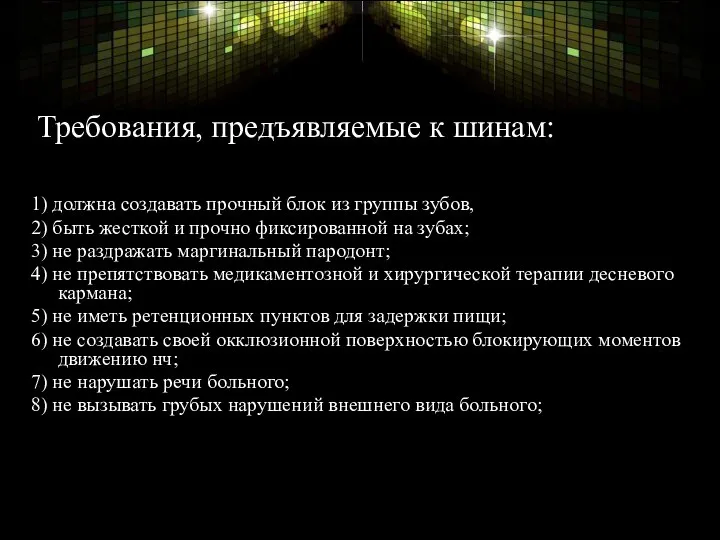 Требования, предъявляемые к шинам: 1) должна создавать прочный блок из