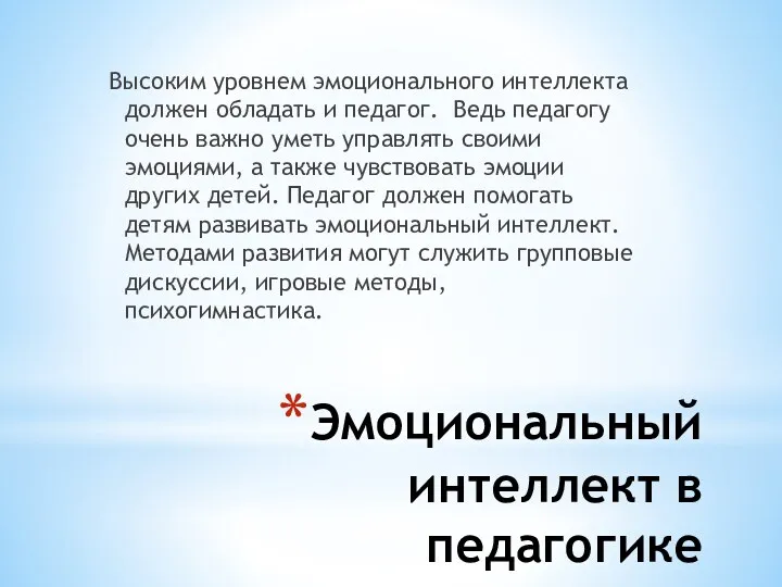 Эмоциональный интеллект в педагогике Высоким уровнем эмоционального интеллекта должен обладать