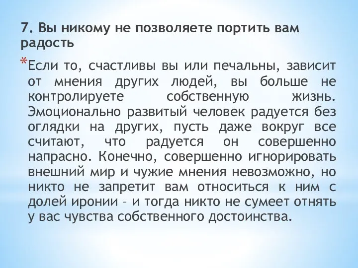 7. Вы никому не позволяете портить вам радость Если то,