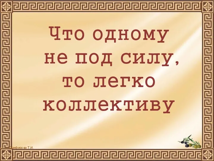 Что одному не под силу, то легко коллективу