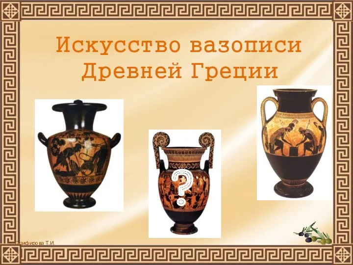 Искусство вазописи Древней Греции ?