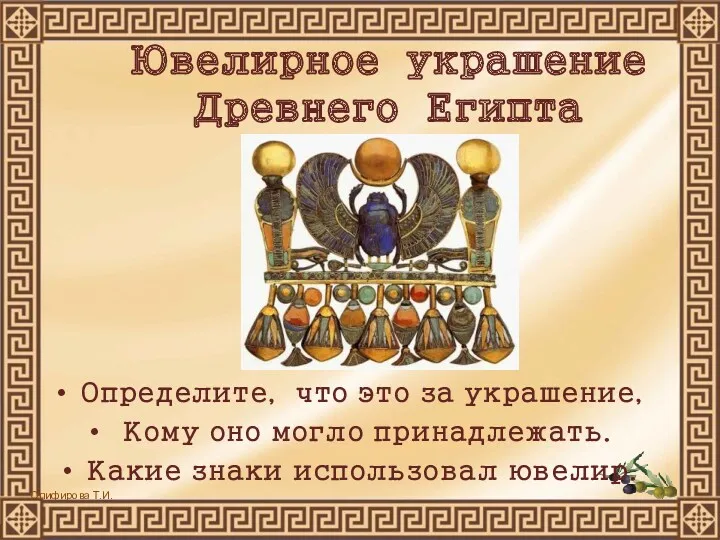 Ювелирное украшение Древнего Египта Определите, что это за украшение, Кому