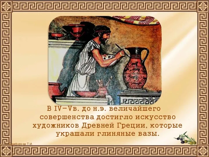 В IV-Vв. до н.э. величайшего совершенства достигло искусство художников Древней Греции, которые украшали глиняные вазы.