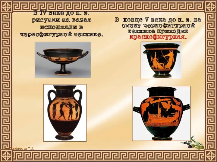 В IV веке до н. э. рисунки на вазах исполняли в чернофигурной технике.