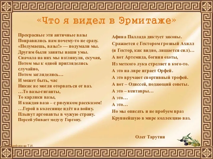 «Что я видел в Эрмитаже» Прекрасные эти античные вазы Понравились