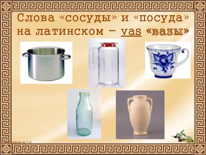 Слова «сосуды» и «посуда» на латинском - vas «вазы»