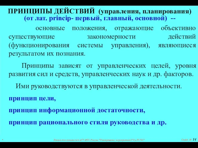 ПРИНЦИПЫ ДЕЙСТВИЙ (управления, планирования) (от лат. princip- первый, главный, основной)