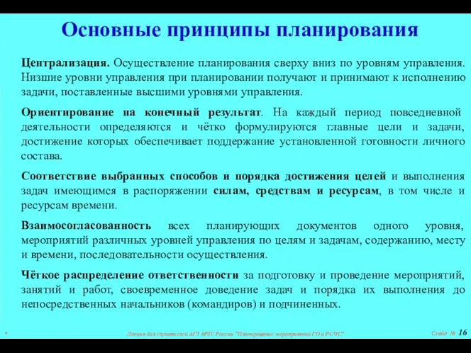 Основные принципы планирования Централизация. Осуществление планирования сверху вниз по уровням