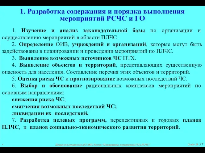 * Лекция для слушателей АГЗ МЧС России "Планирование мероприятий ГО