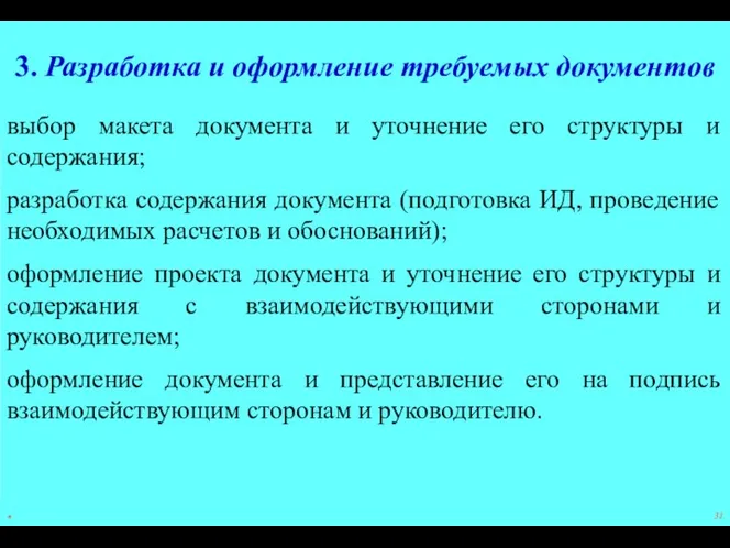 * 3. Разработка и оформление требуемых документов выбор макета документа