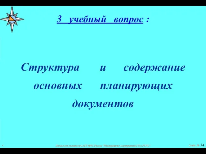 * Лекция для слушателей АГЗ МЧС России "Планирование мероприятий ГО